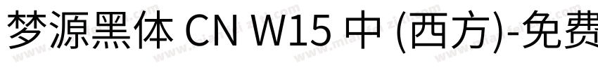 梦源黑体 CN W15 中 (西方)字体转换